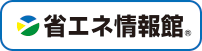 省エネ情報館