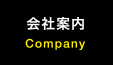 会社案内